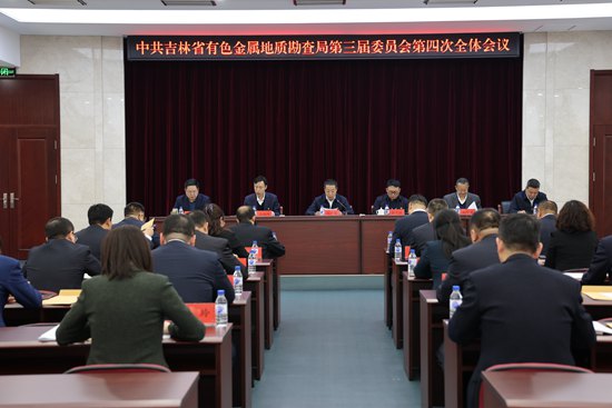 吉林省有色金属地质勘查局党委召开三届四次全委会
