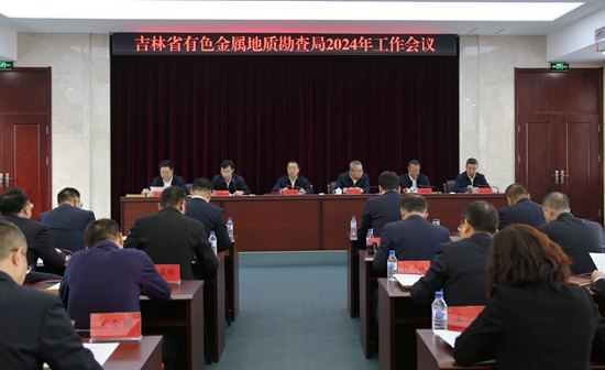 吉林省有色金属地质勘查局2024年工作会议召开